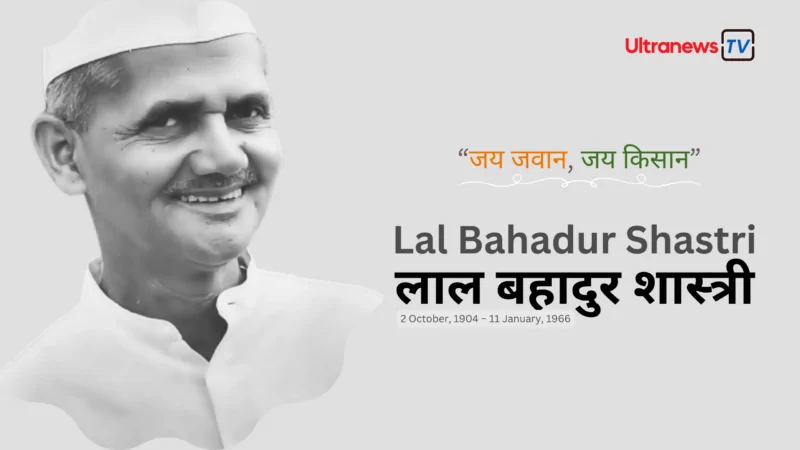 Lal Bahadur Shastri Jayanti Special: 2 October - Ultranewstv